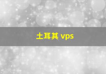 土耳其 vps